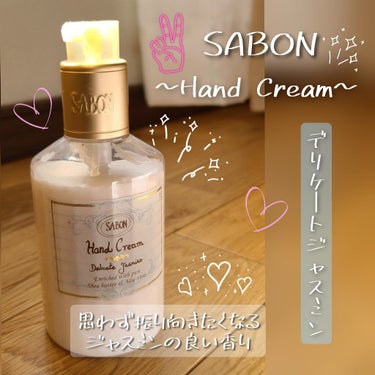 ハンドクリーム/SABON/ハンドクリームを使ったクチコミ（1枚目）