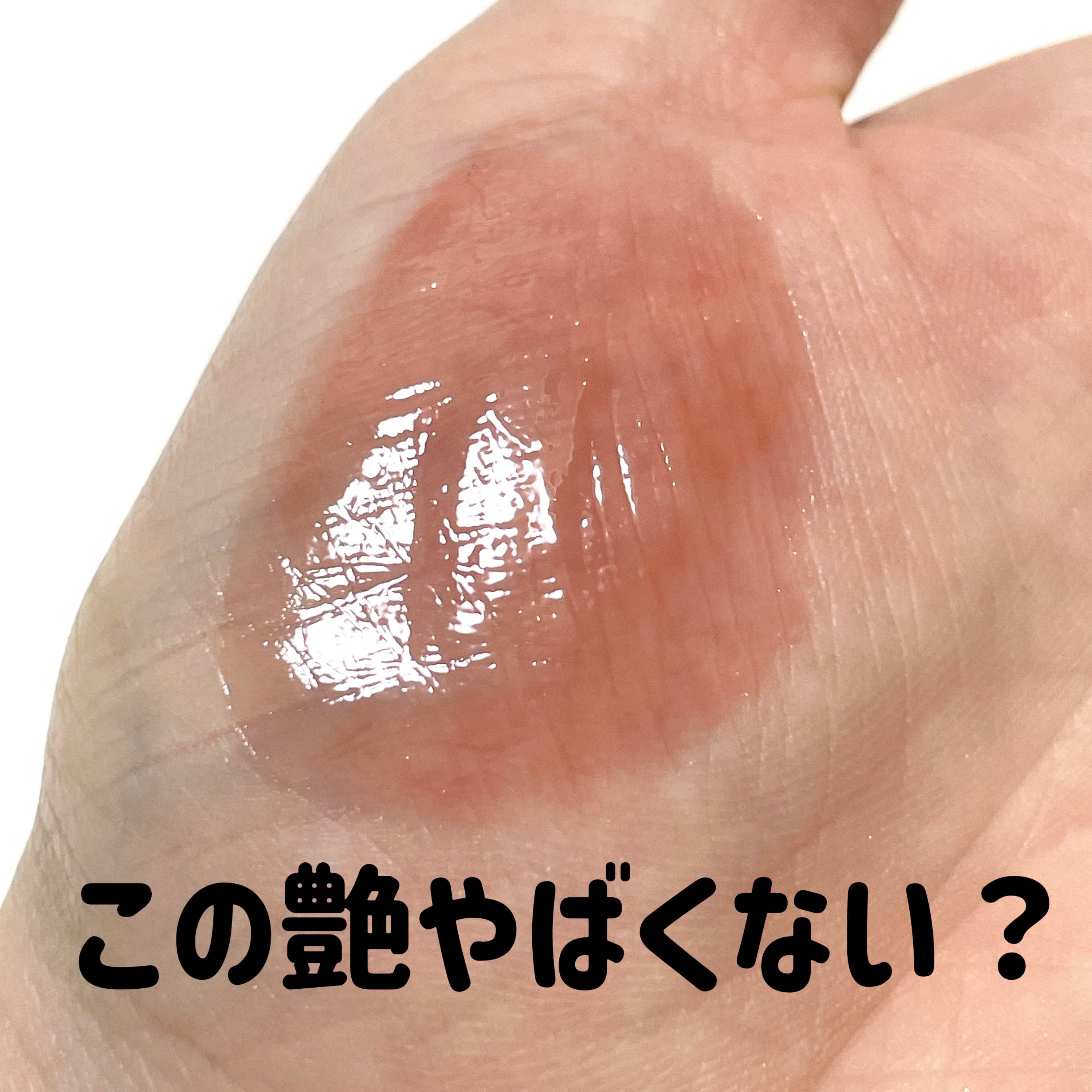 グラスティングカラーグロス/rom&nd/リップグロスを使ったクチコミ（2枚目）