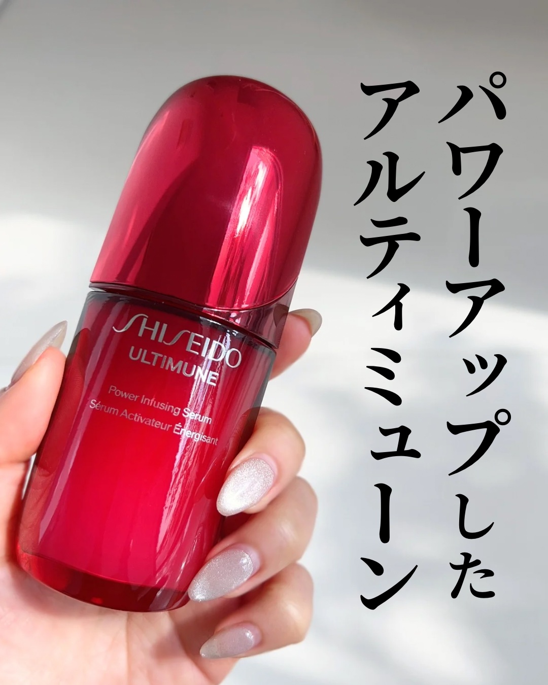 アルティミューン™ パワライジング セラム/SHISEIDO/美容液を使ったクチコミ（1枚目）