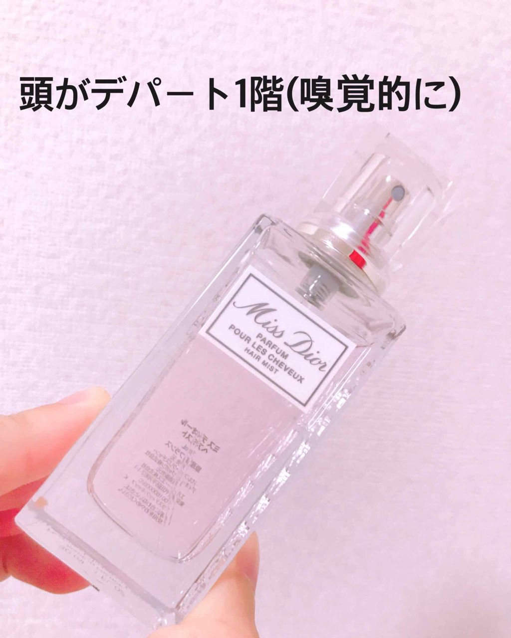 【旧】ミス ディオール ヘア ミスト/Dior/ヘアミストを使ったクチコミ（1枚目）