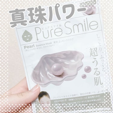 エッセンスマスク 真珠/Pure Smile/シートマスク・パックを使ったクチコミ（1枚目）