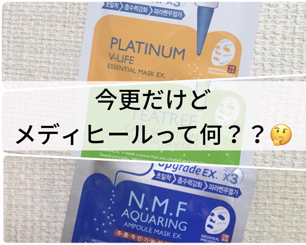 N.M.FアクアアンプルマスクJEX/MEDIHEAL/シートマスク・パックを使ったクチコミ（1枚目）