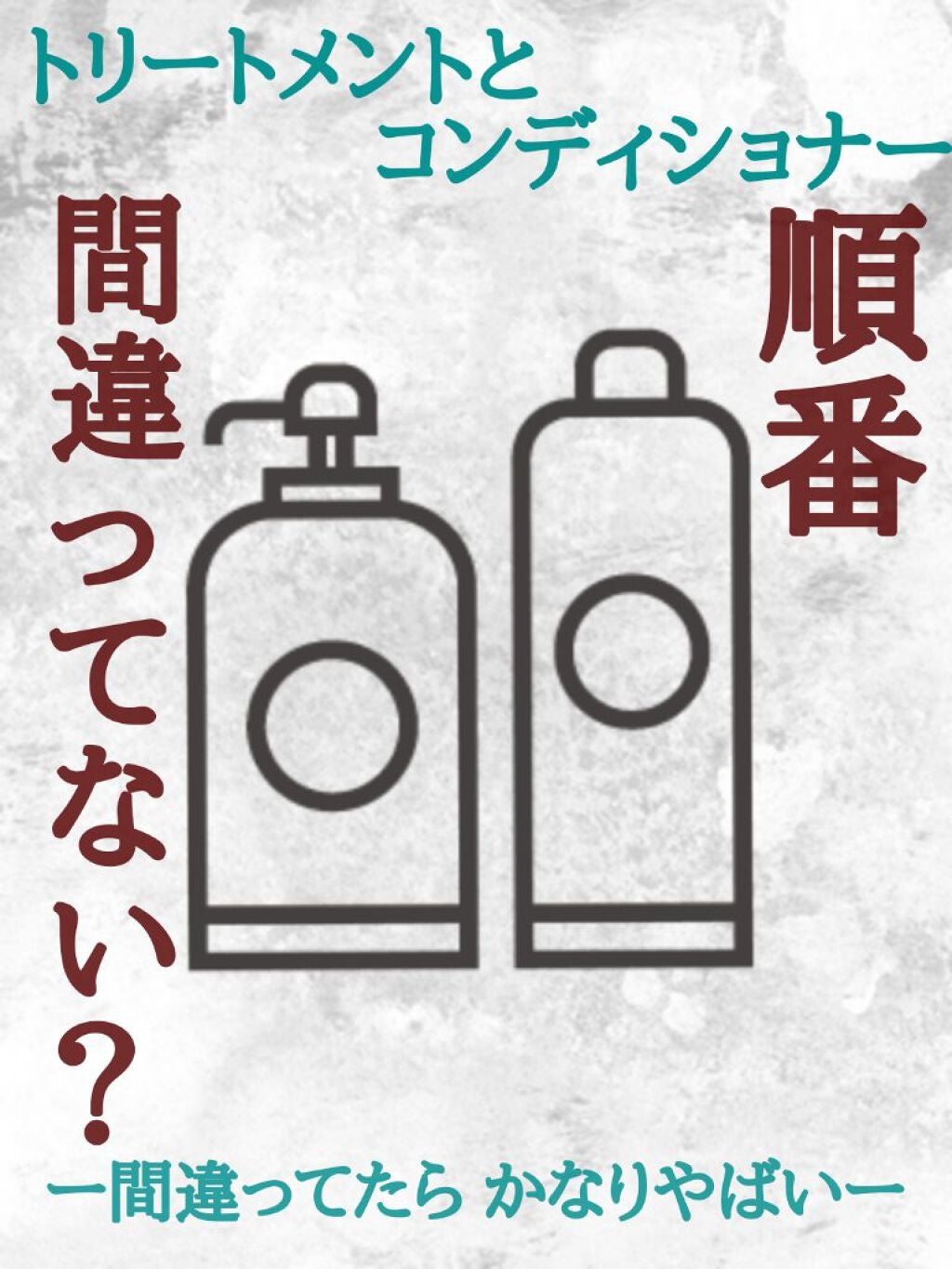 も っ ㄘ 。 on LIPS 「〜意外と間違えてる人がいる…トリートメント、コンディショナーの..」(1枚目)
