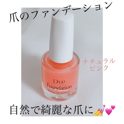 ディーアップファンデーション/D-UP/ネイルベースコートを使ったクチコミ(1枚目)