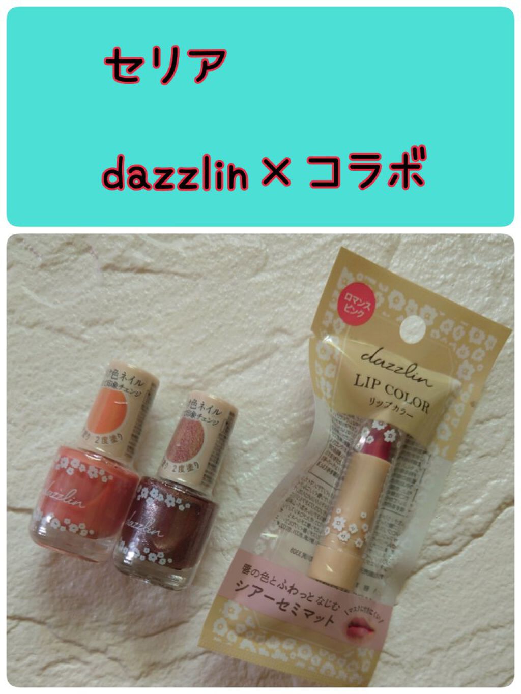 Dazzlin  リップカラー/セリア/口紅を使ったクチコミ（1枚目）