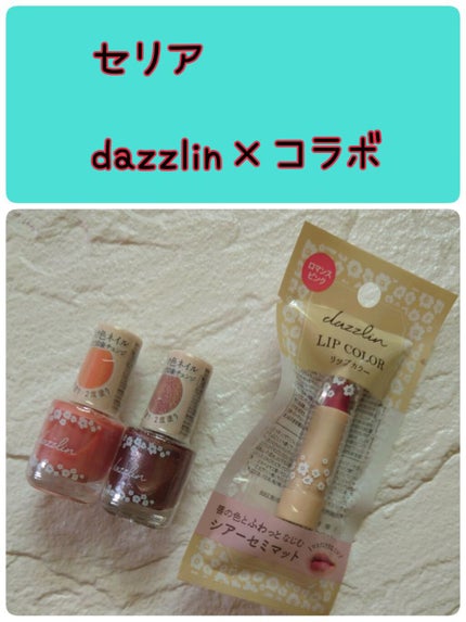 Dazzlin リップカラー/セリア/口紅を使ったクチコミ(1枚目)