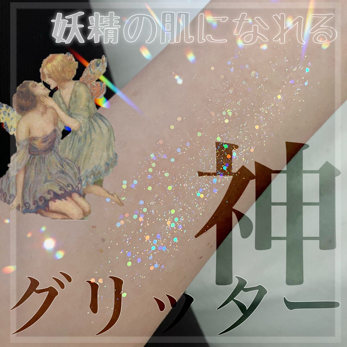 マルチダイヤモンドグリッター EX-1/KATE/ジェル・クリームアイシャドウを使ったクチコミ（1枚目）