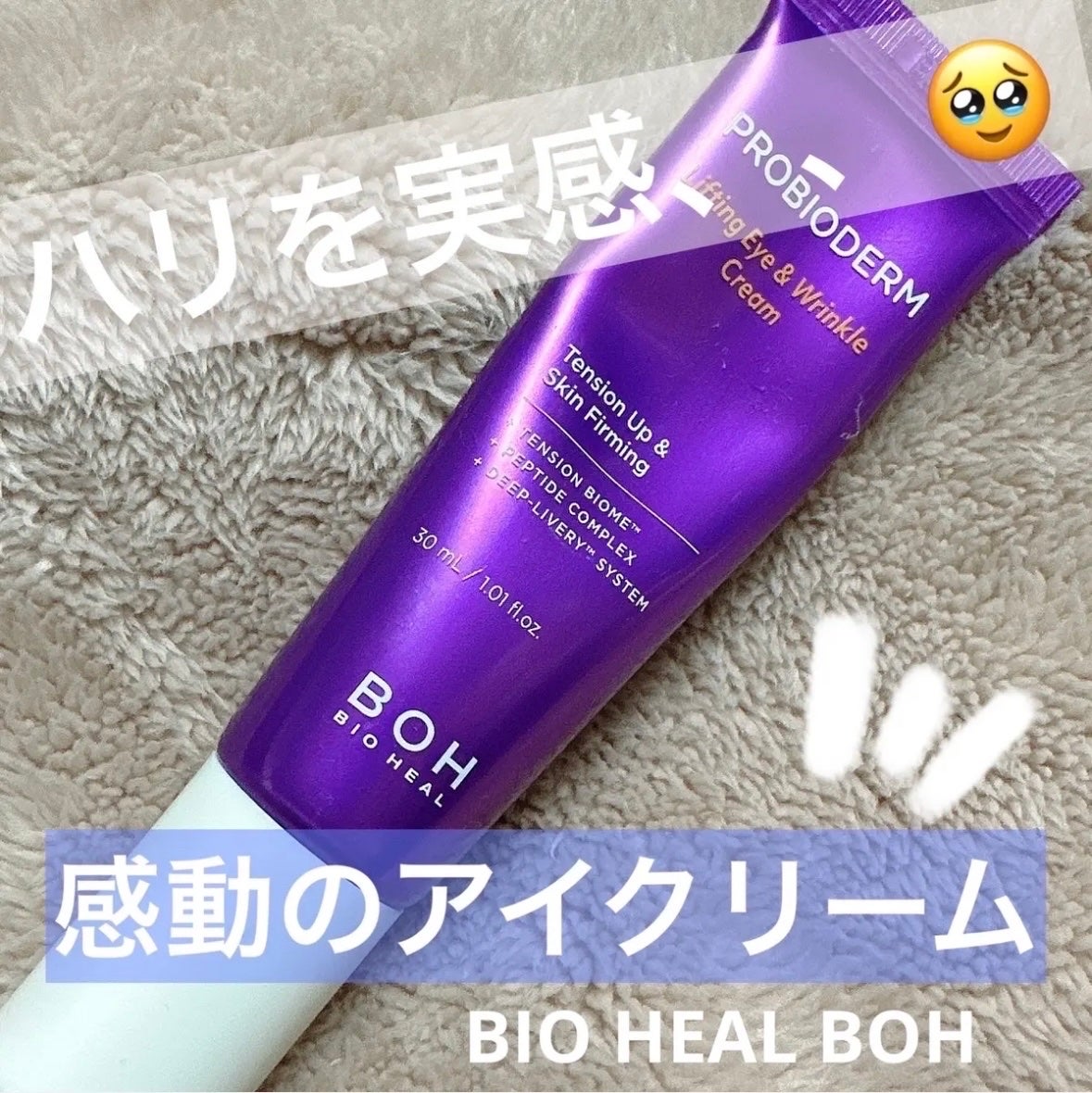 プロバイオダーム リフティング アイリンクルクリーム/BIOHEAL BOH/アイケア・アイクリームを使ったクチコミ(1枚目)