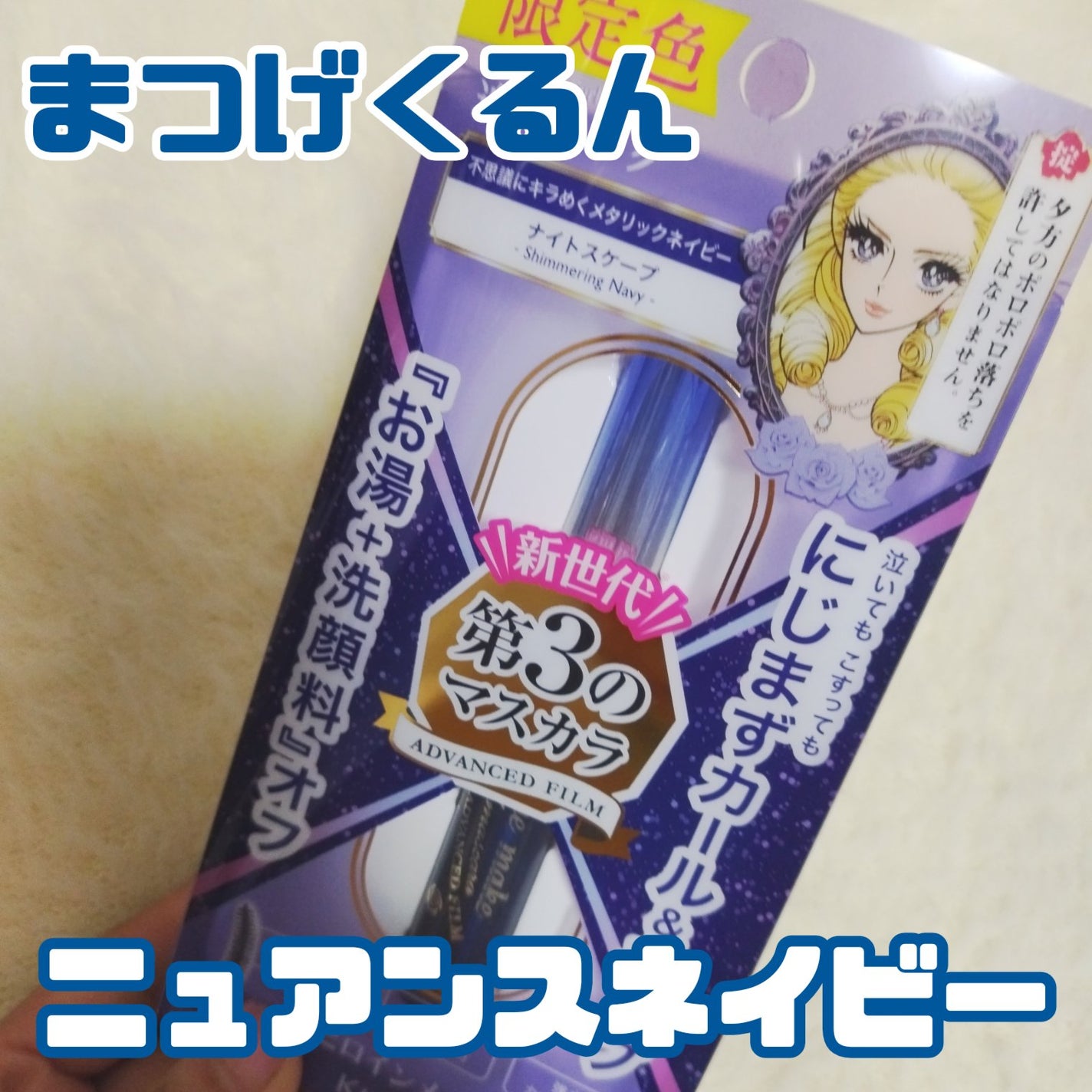 ロング&カールマスカラ アドバンストフィルム/ヒロインメイク/マスカラを使ったクチコミ(1枚目)