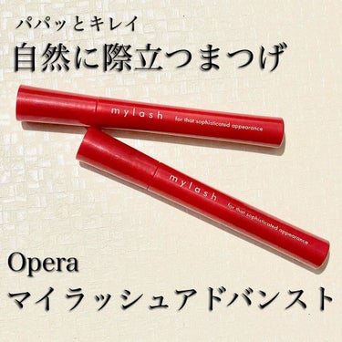 Opera マイラッシュアドバンスト
01 漆黒
02 テラコッタブラウン

各 999円

----------------------

『パパッとキレイ 自然に際立つまつげ』

リニューアル発売 