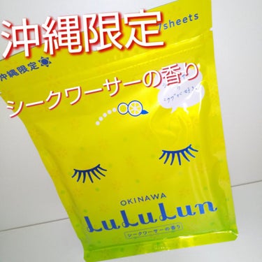 沖縄ルルルン（シークワーサーの香り）/ルルルン/シートマスク・パックを使ったクチコミ（1枚目）