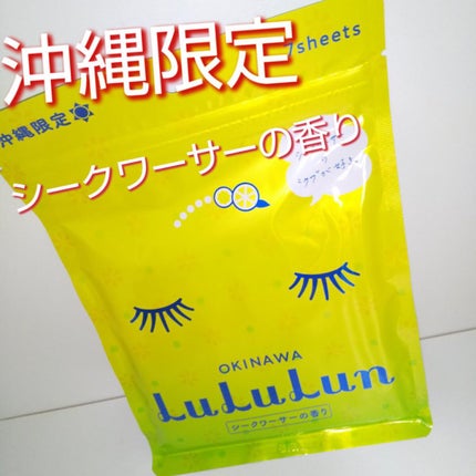 沖縄ルルルン(シークワーサーの香り)/ルルルン/シートマスク・パックを使ったクチコミ(1枚目)