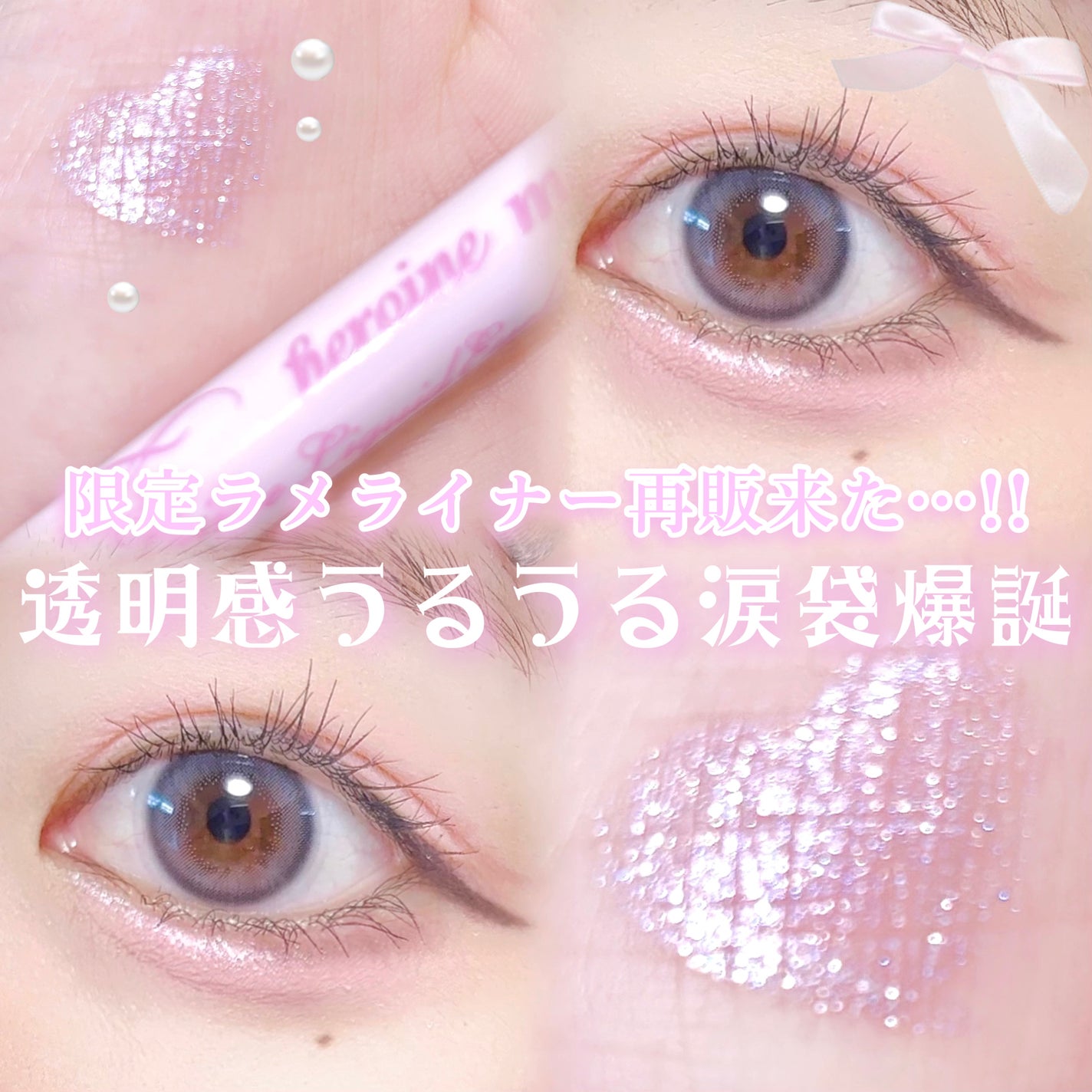 プライムリキッドアイライナー リッチジュエル/ヒロインメイク/リキッドアイライナーを使ったクチコミ(1枚目)