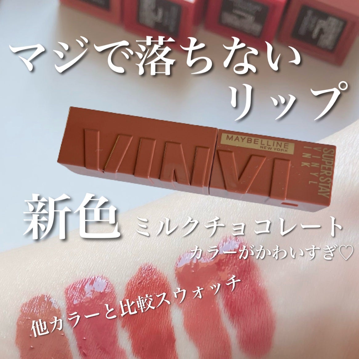 SPステイ ヴィニルインク/MAYBELLINE NEW YORK/口紅を使ったクチコミ(1枚目)