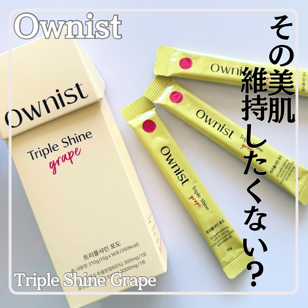 トリプルシャイン グレープ/Ownist/美容サプリメントを使ったクチコミ（1枚目）