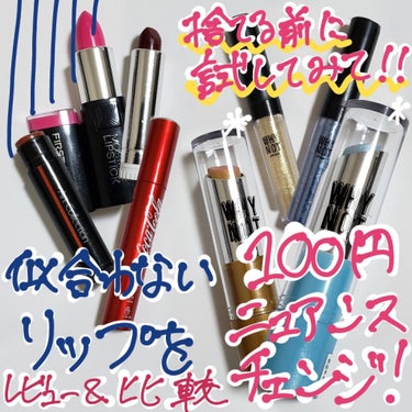 似合わないリップが馴染みカラーに？！ 
✨100円でニュアンスチェンジ✨

こんにちは❣️ししぃです💋

一目惚れして買ったリップ💄お家でつけてみたら全然似合わない！なんてことありませんか？
はたまたイ