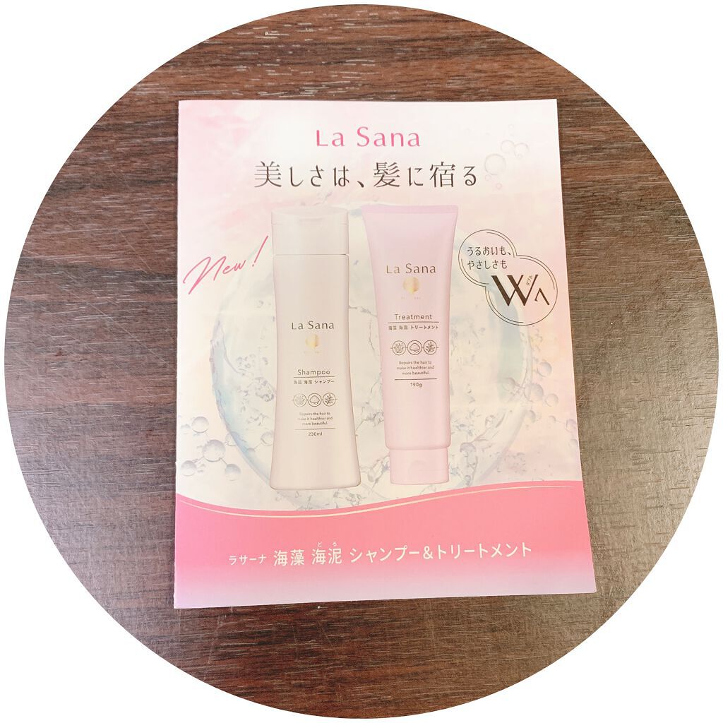ラサーナ 海藻 海泥 シャンプー/トリートメント/ラサーナ/市販シャンプーを使ったクチコミ(1枚目)