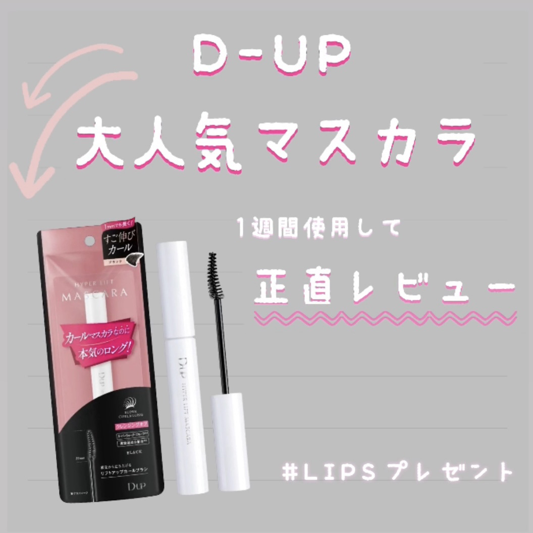 LIPSさんから頂いたD-UPの大人気マスカラを1週間使用して正直レビュー！



D-UP ディーアップハイパーリフトマスカラ(¥ 1650)

総合評価 ★★★★☆（リピあり！！）

ロング ★★★★☆
ボリューム ★★☆☆☆
カールキ