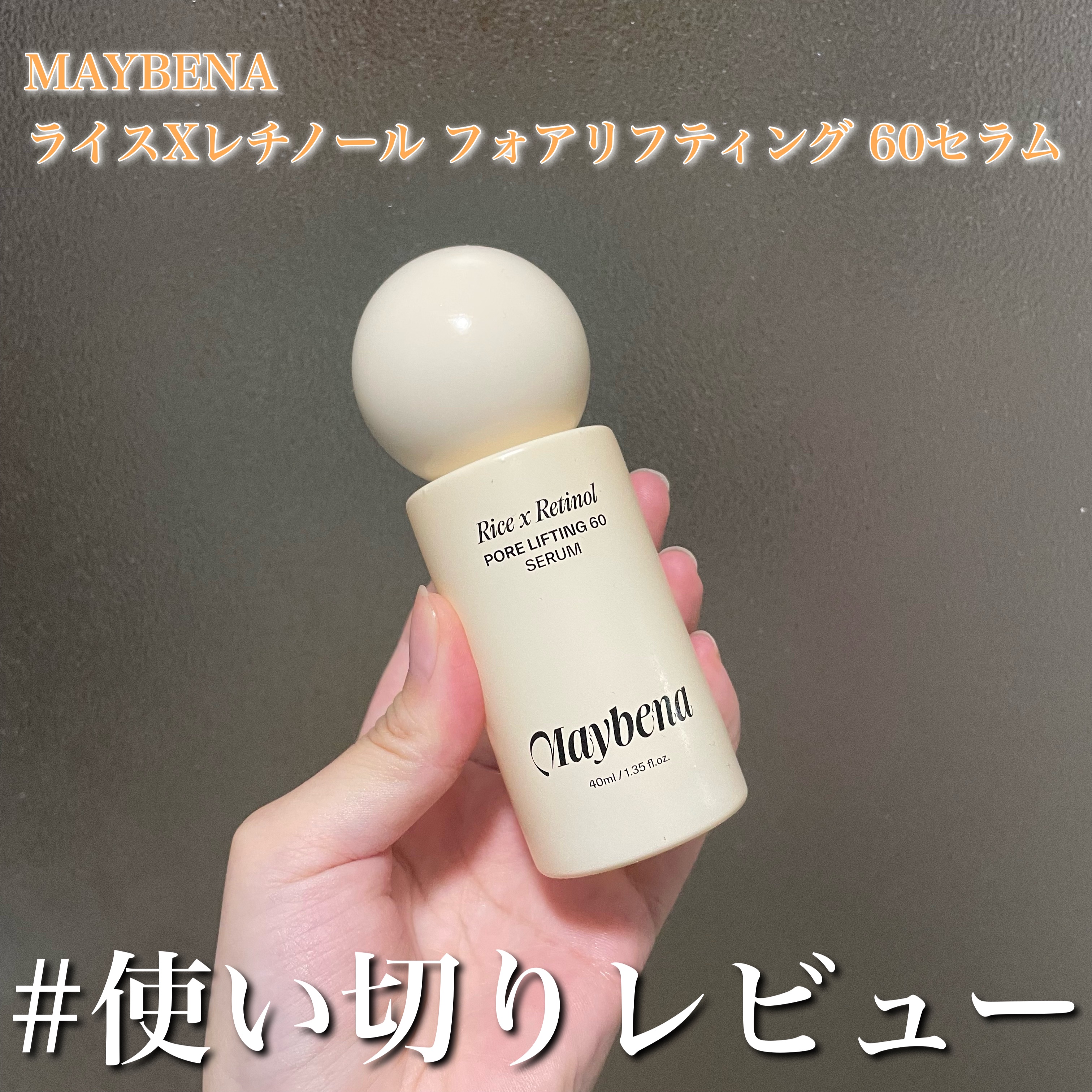 ライスXレチノール フォアリフティング 60セラム/MAYBENA/美容液を使ったクチコミ（1枚目）