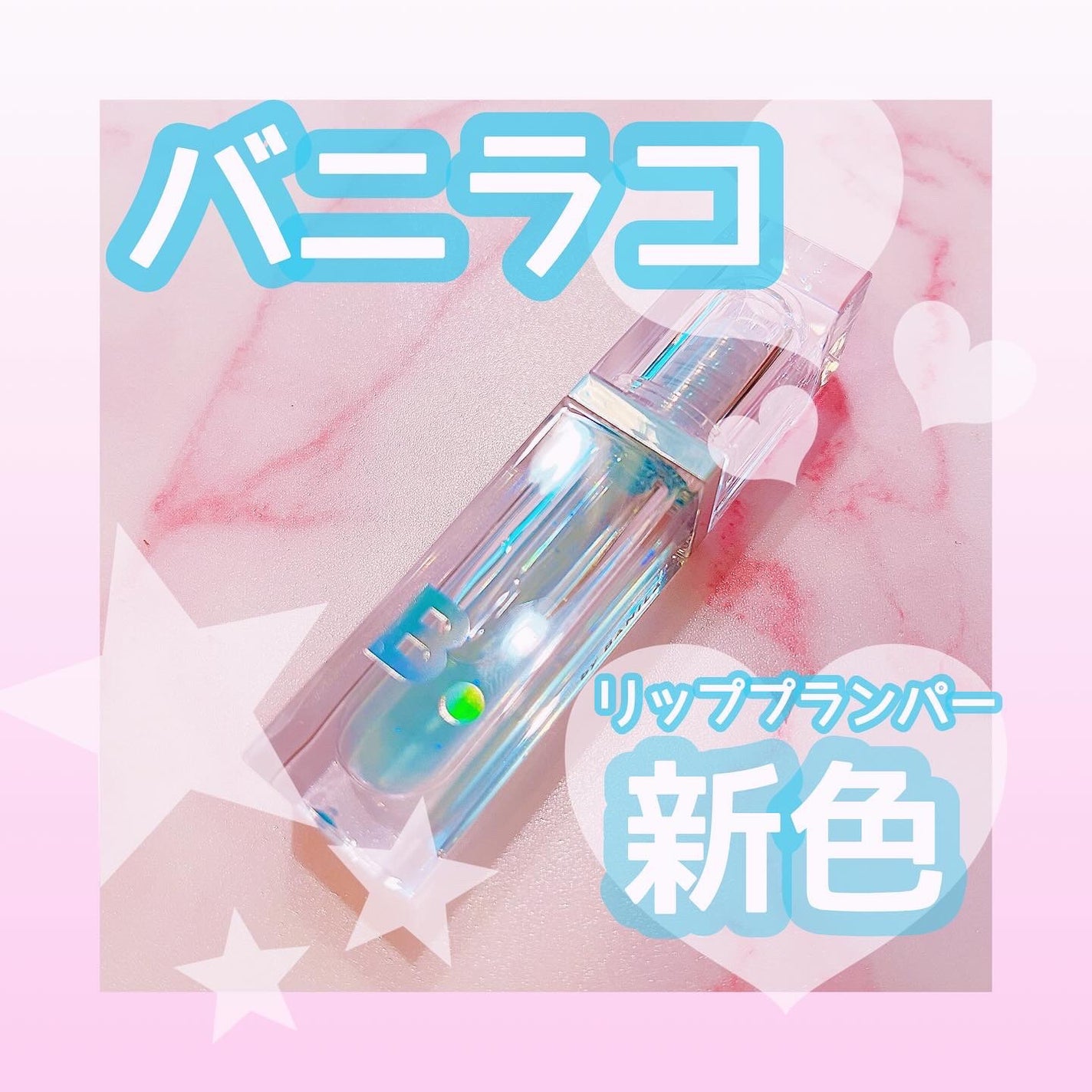 ボリュームリッププランパー/BANILA CO/リッププランパーを使ったクチコミ(1枚目)