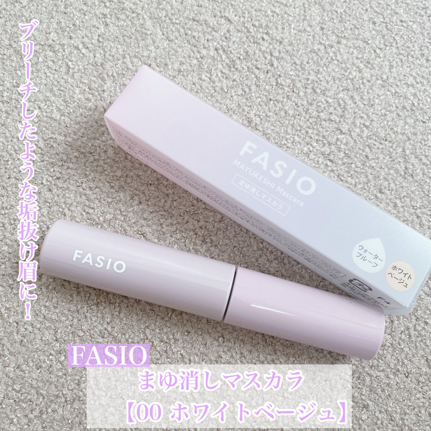 まゆ消し マスカラ/FASIO/眉マスカラを使ったクチコミ(1枚目)