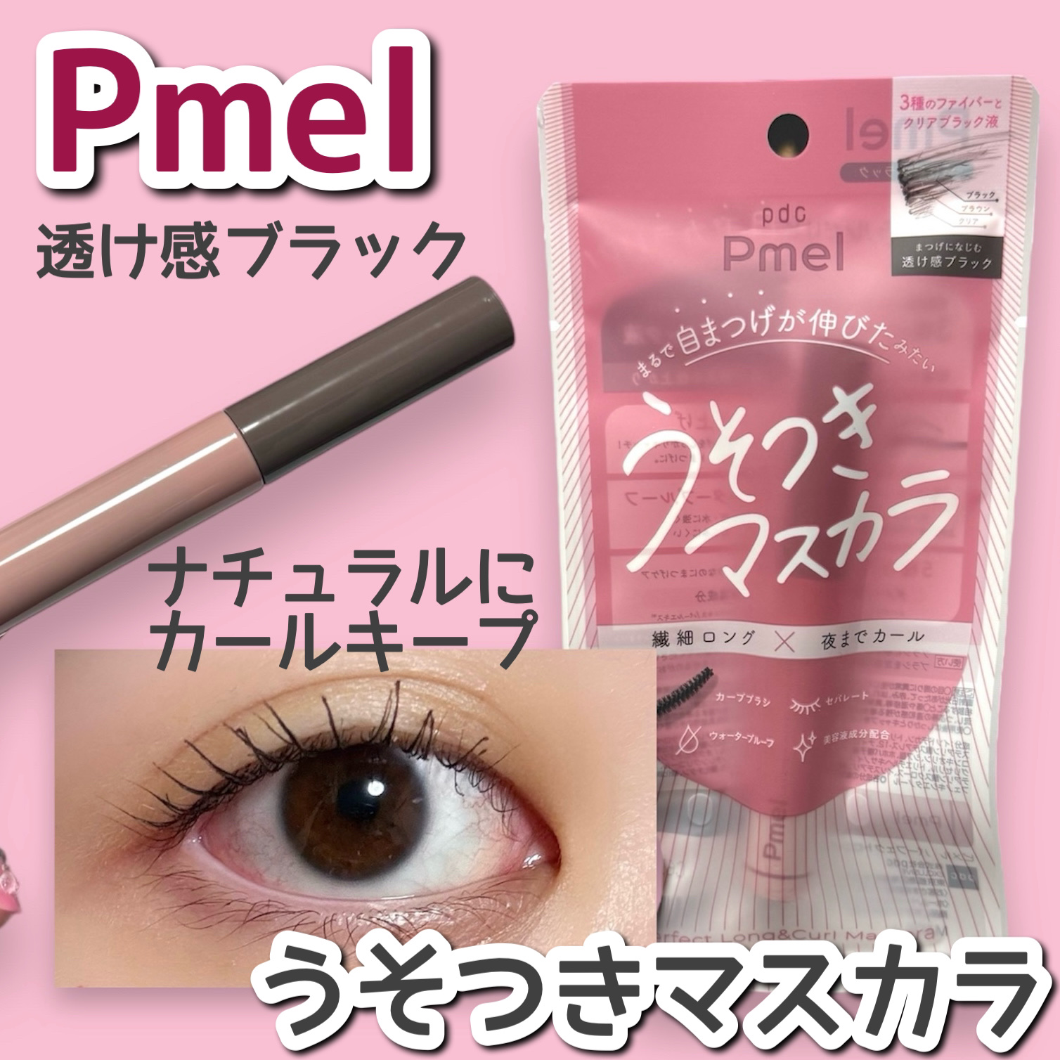 ピメル うそつきマスカラ/pdc/マスカラを使ったクチコミ（1枚目）