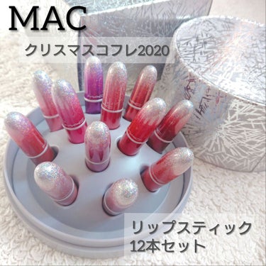 MAC
クリスマスコフレ2020
シュアファイア ヒット ミニ リップ スティック × 12 ボールト
11000円＋tax


発売時はスルーしたのですが、後々欲しくなってしまいアットコスメの再入荷で