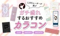 【$year年$month月最新】カラコンのおすすめ人気ランキング$product_count選。韓国系やコスプレ向きものサムネイル