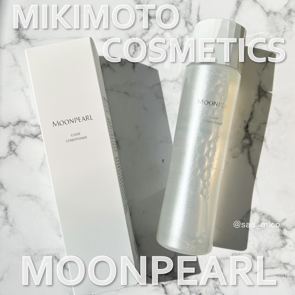 ムーンパール クリアコンディショナー/ミキモト コスメティックス/ブースター・導入液を使ったクチコミ（1枚目）