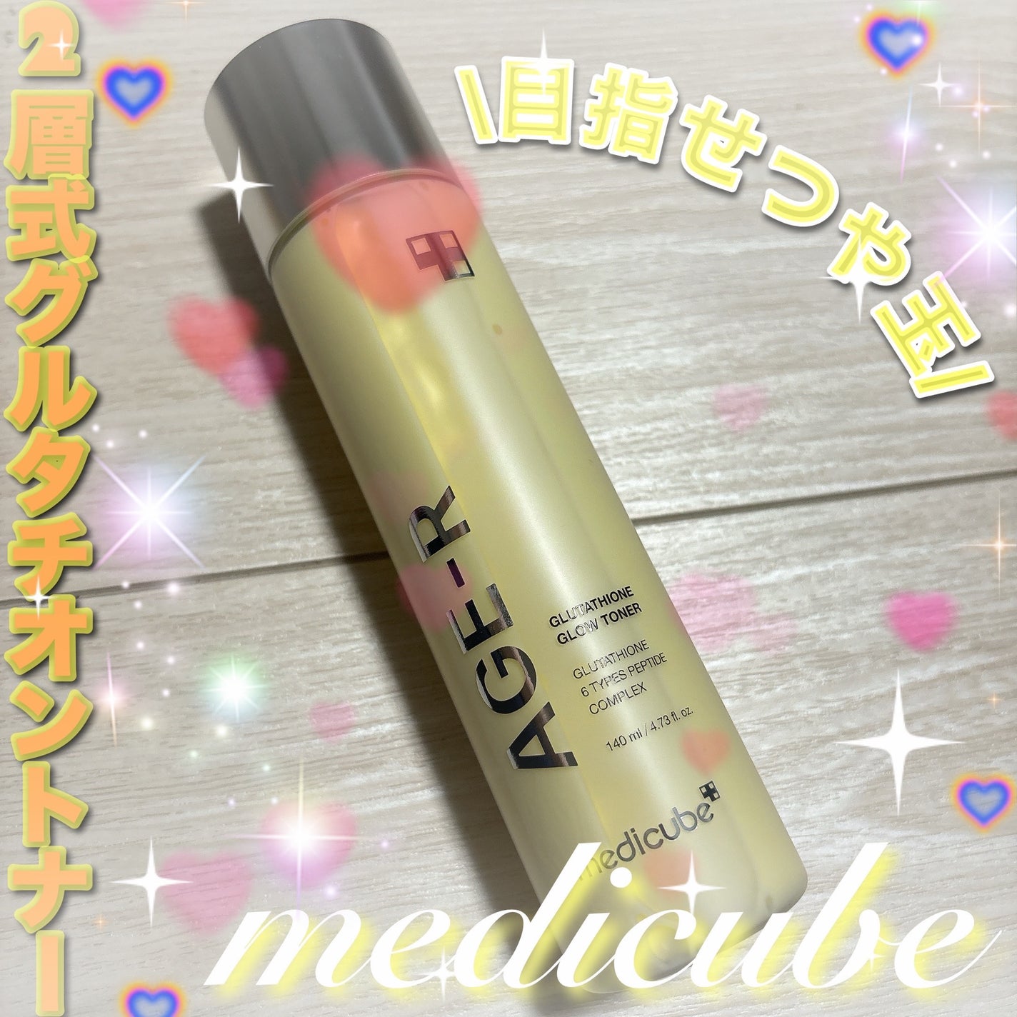 グルタチオングロウトナー/MEDICUBE/化粧水を使ったクチコミ(1枚目)