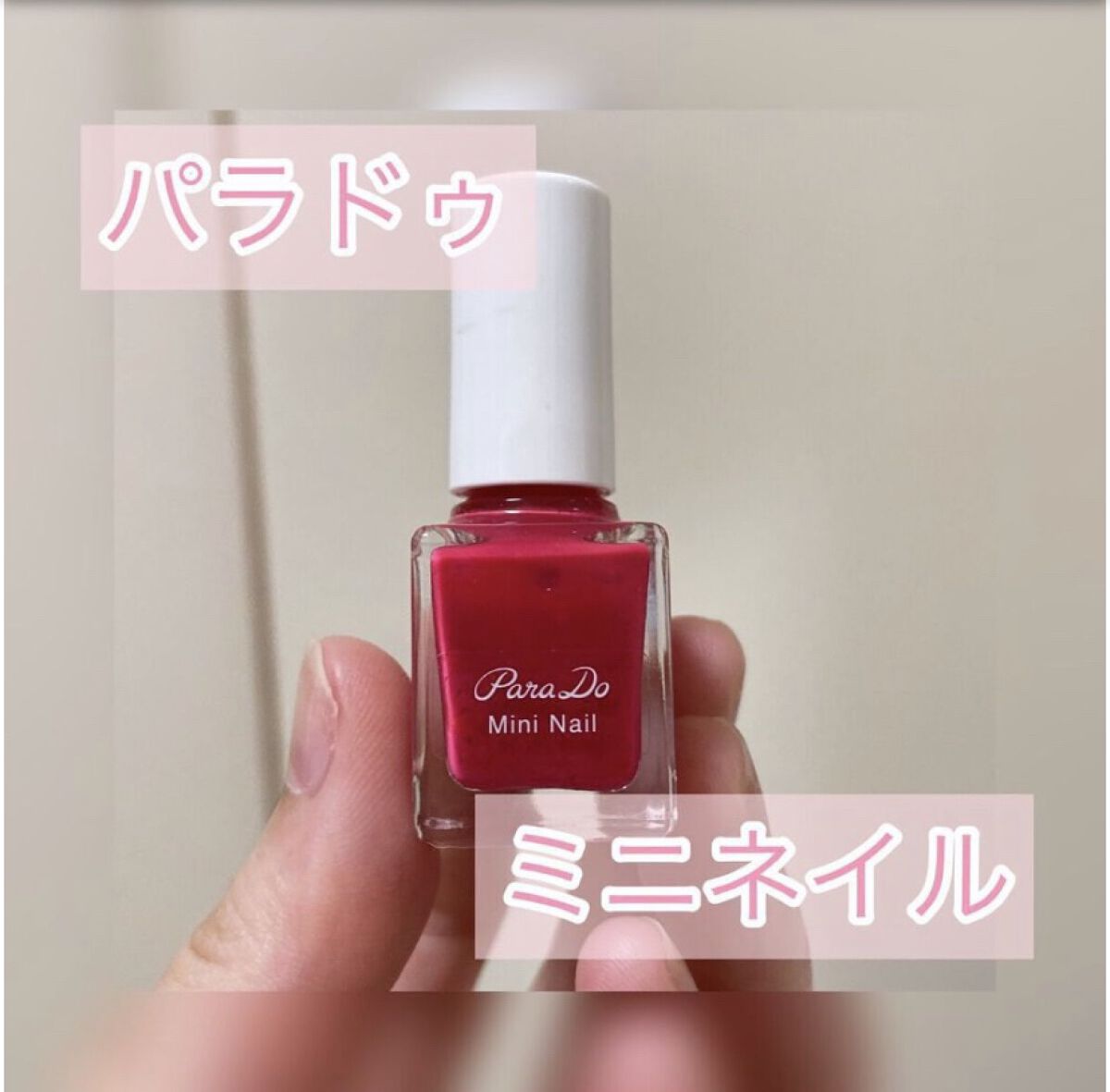 ミニネイル/パラドゥ/マニキュアを使ったクチコミ（1枚目）