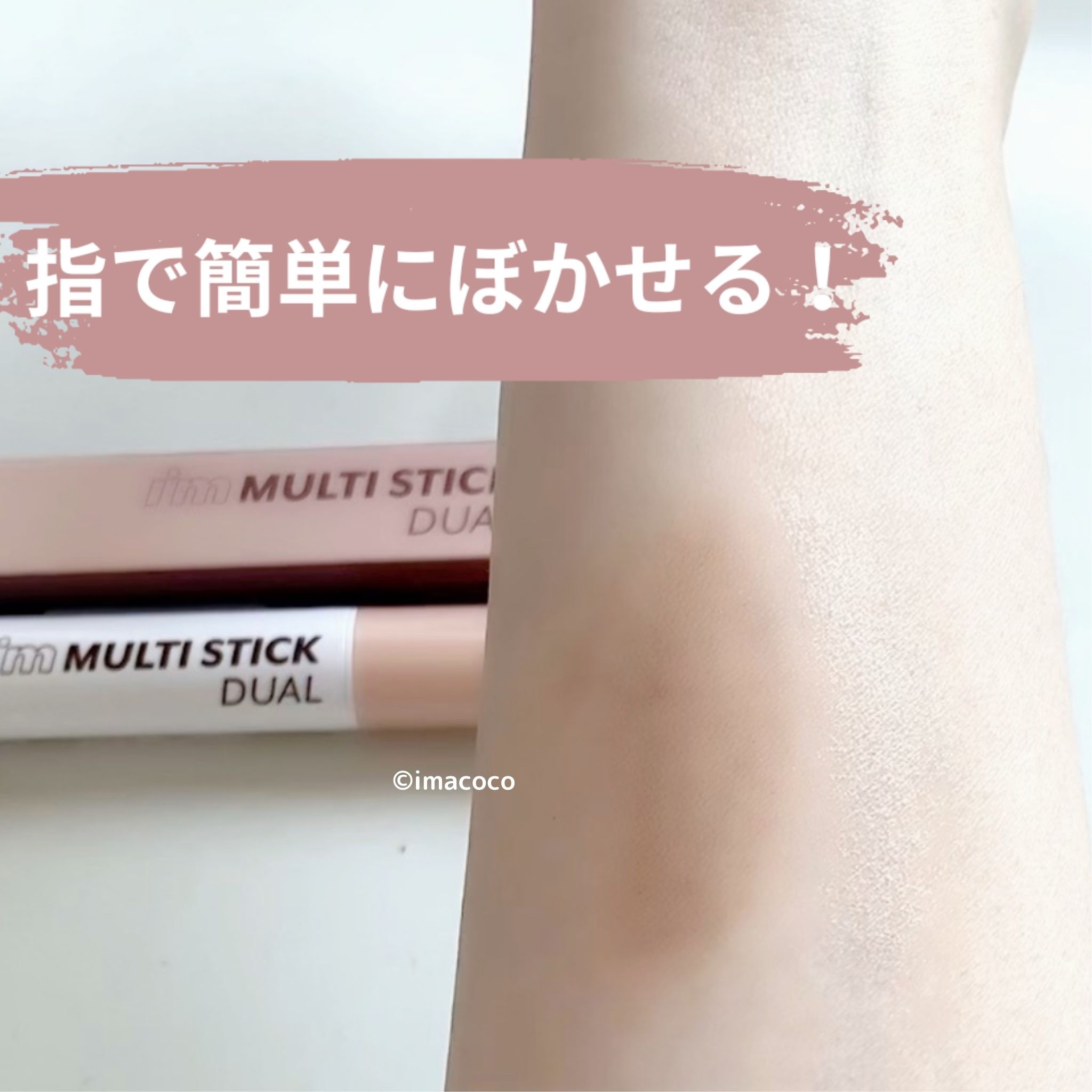アイムマルチスティック デュアル/i’m meme/シェーディングを使ったクチコミ（3枚目）