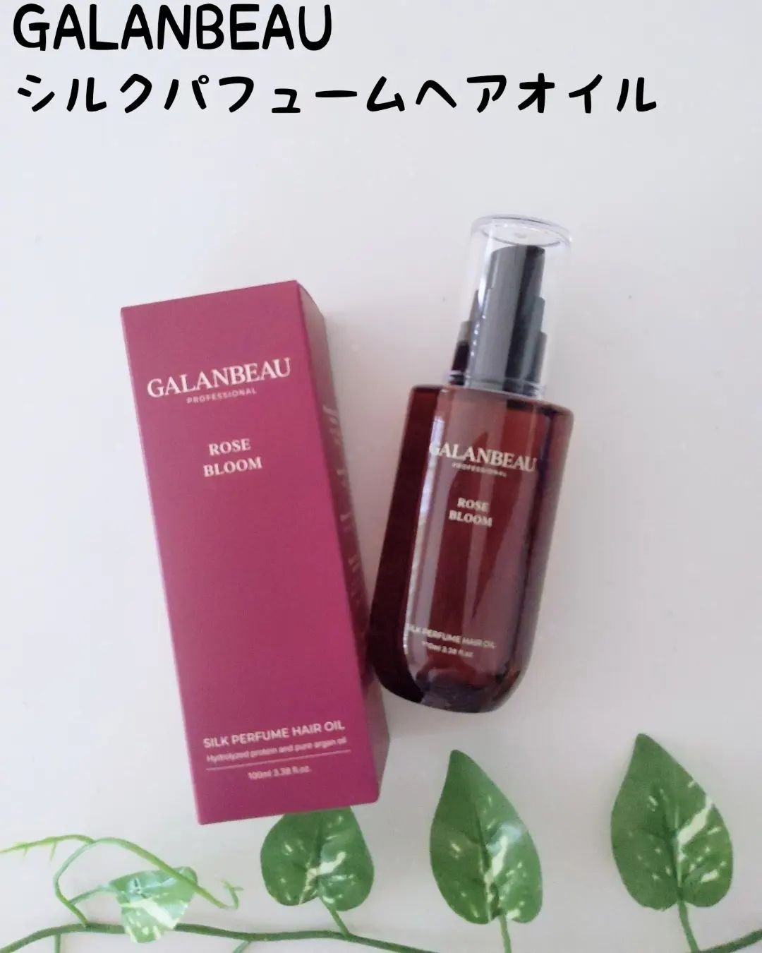 シルクパフュームヘアオイル（ローズブルーム）/ガランビュー/ヘアオイルを使ったクチコミ（1枚目）