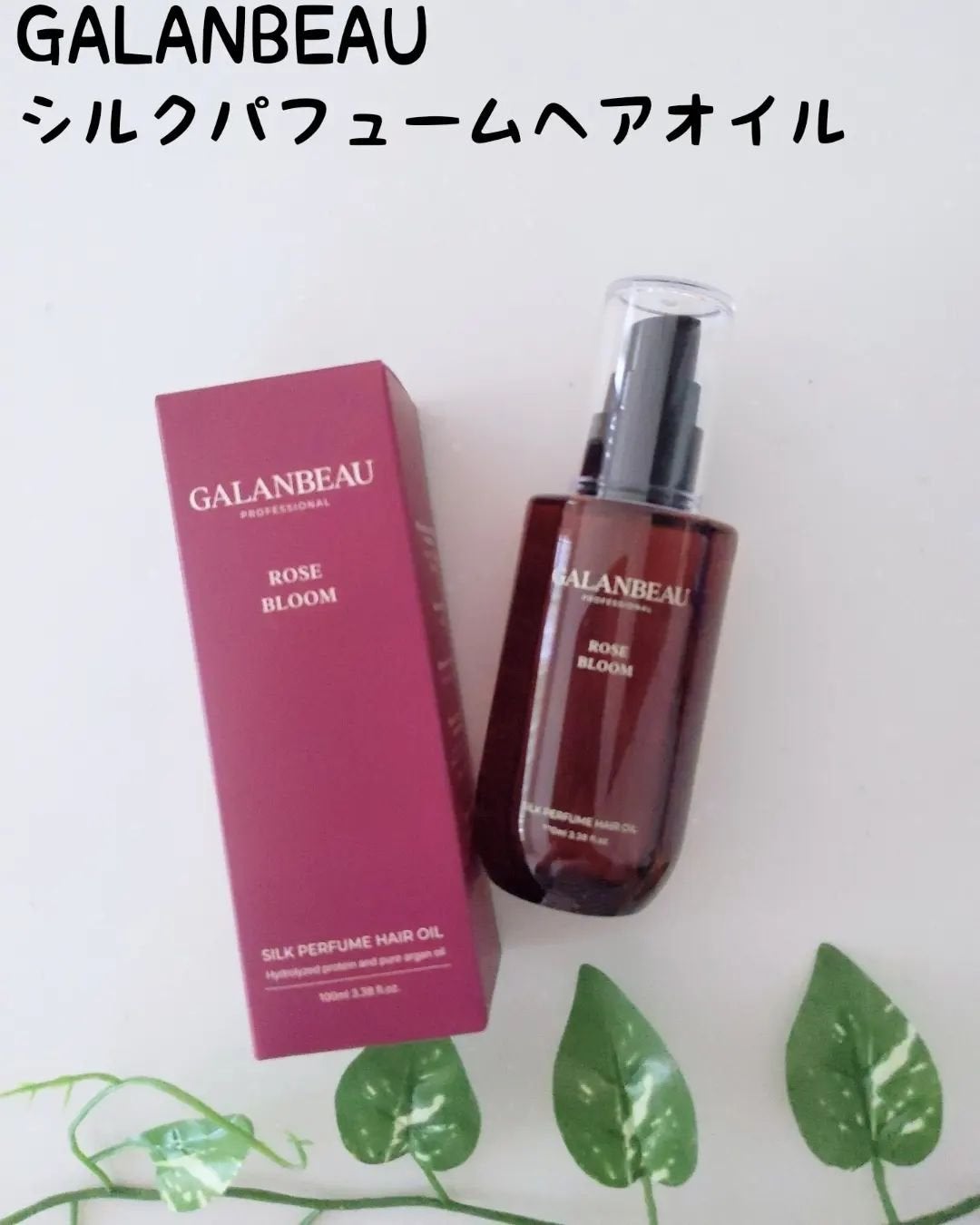 シルクパフュームヘアオイル(ローズブルーム)/ガランビュー/ヘアオイルを使ったクチコミ(1枚目)