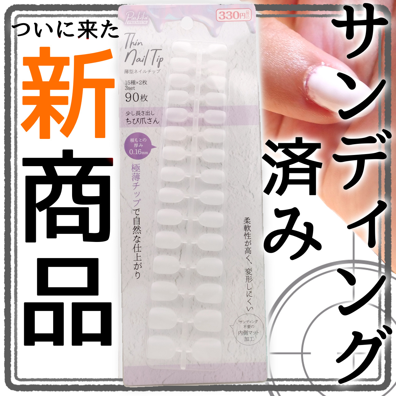 パルP薄型ネイルチップ/parkikoi/ネイルチップ・パーツを使ったクチコミ（1枚目）