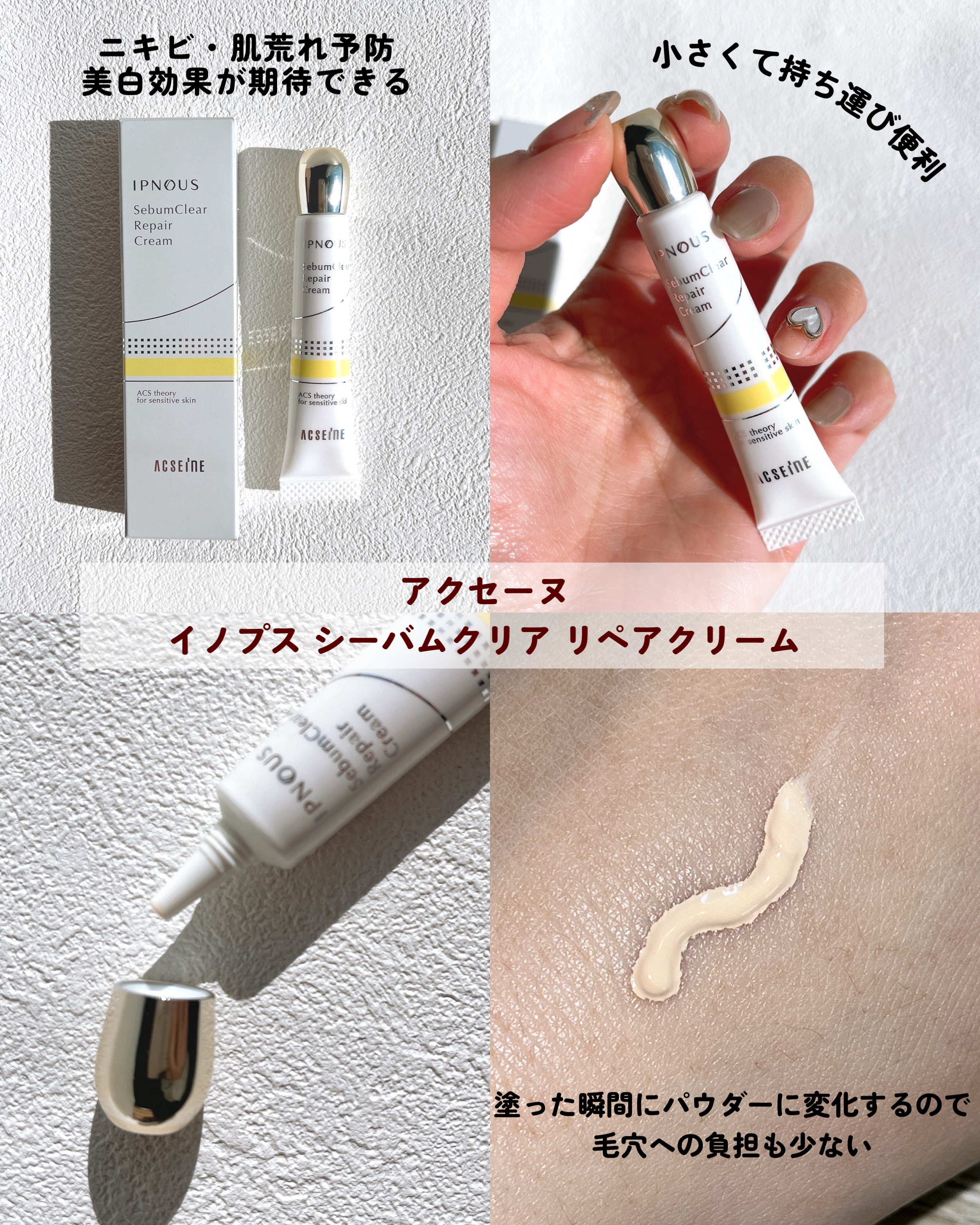 イプノス シーバムクリア リペアクリーム/ACSEINE/フェイスクリームを使ったクチコミ（2枚目）