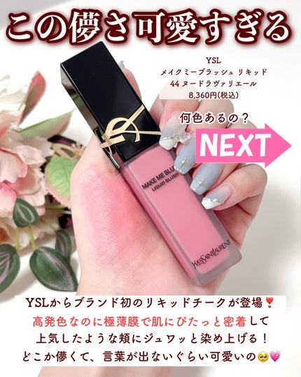 YSL メイクミーブラッシュ リキッド 44 ヌードラヴァリエール YSL メイクミーブラッシュ リキッド 44 ヌードラヴァリエール