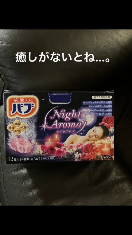ナイトアロマ/バブ/炭酸系入浴剤を使ったクチコミ(1枚目)