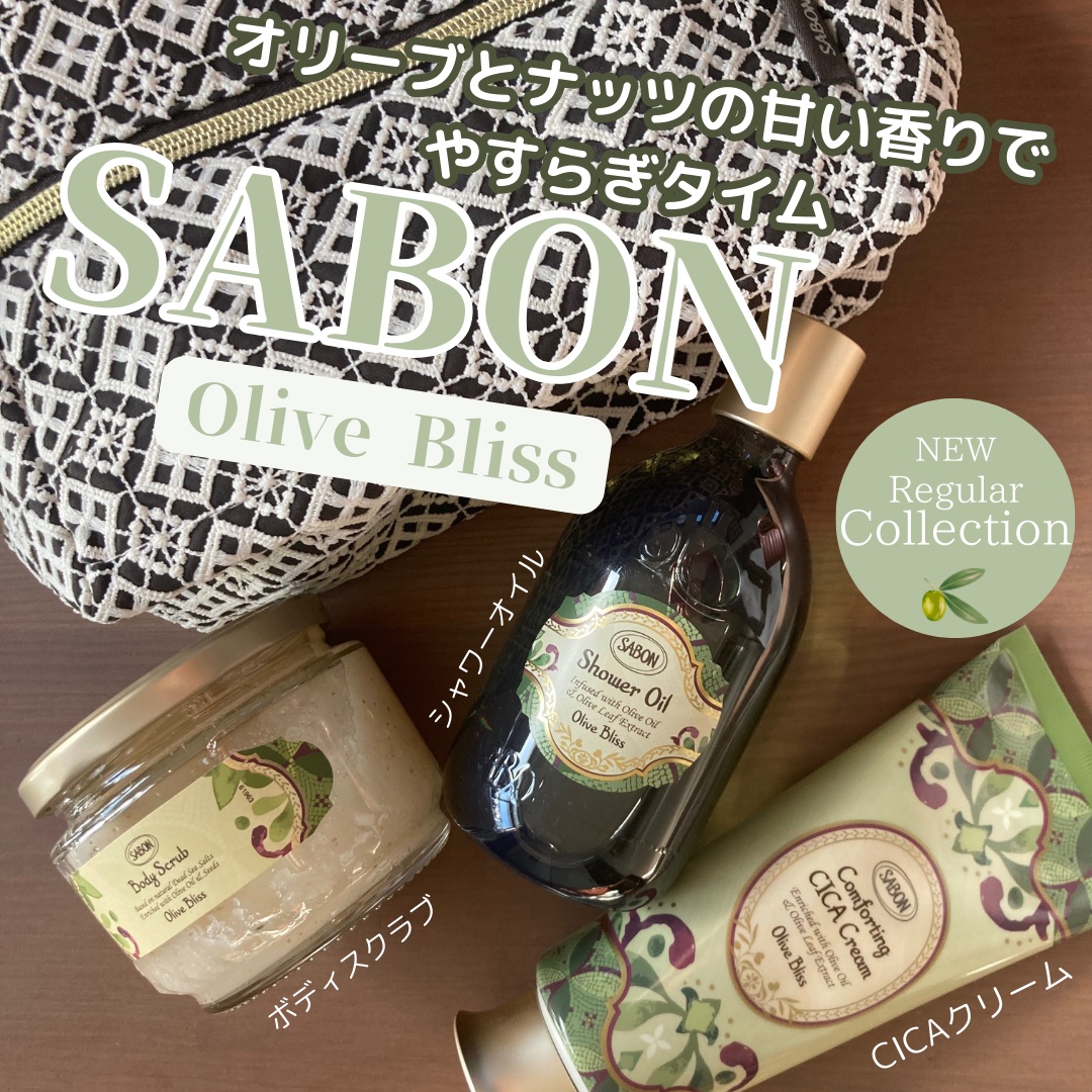 シャワーオイル オリーブ・ブリス/SABON/ボディソープを使ったクチコミ（1枚目）