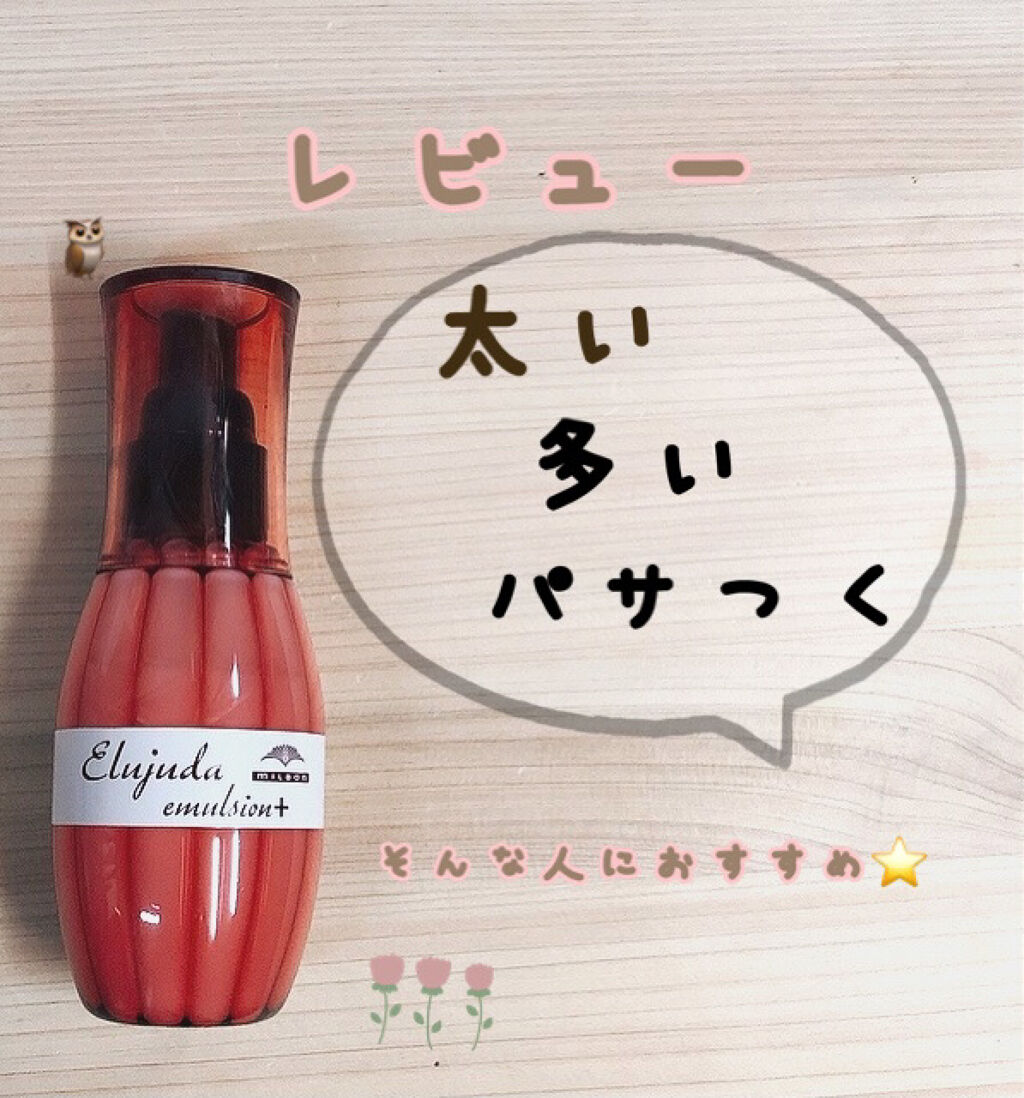 エルジューダ エマルジョン＋/エルジューダ/ヘアミルクを使ったクチコミ（1枚目）