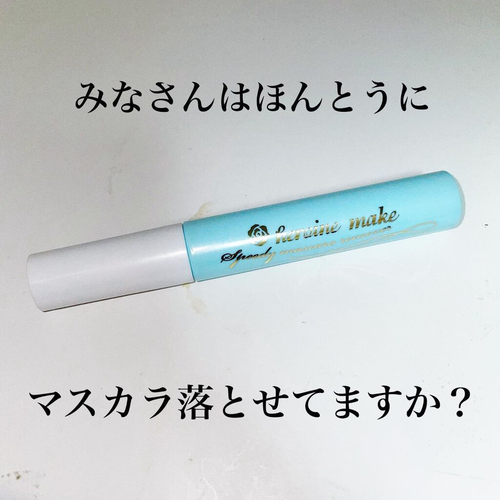 ヒロインメイクSP スピーディーマスカラリムーバー/ヒロインメイク/ポイントメイクリムーバーを使ったクチコミ(1枚目)