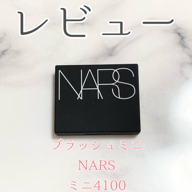 ブラッシュ ミニ 4100/NARS/パウダーチークを使ったクチコミ（1枚目）