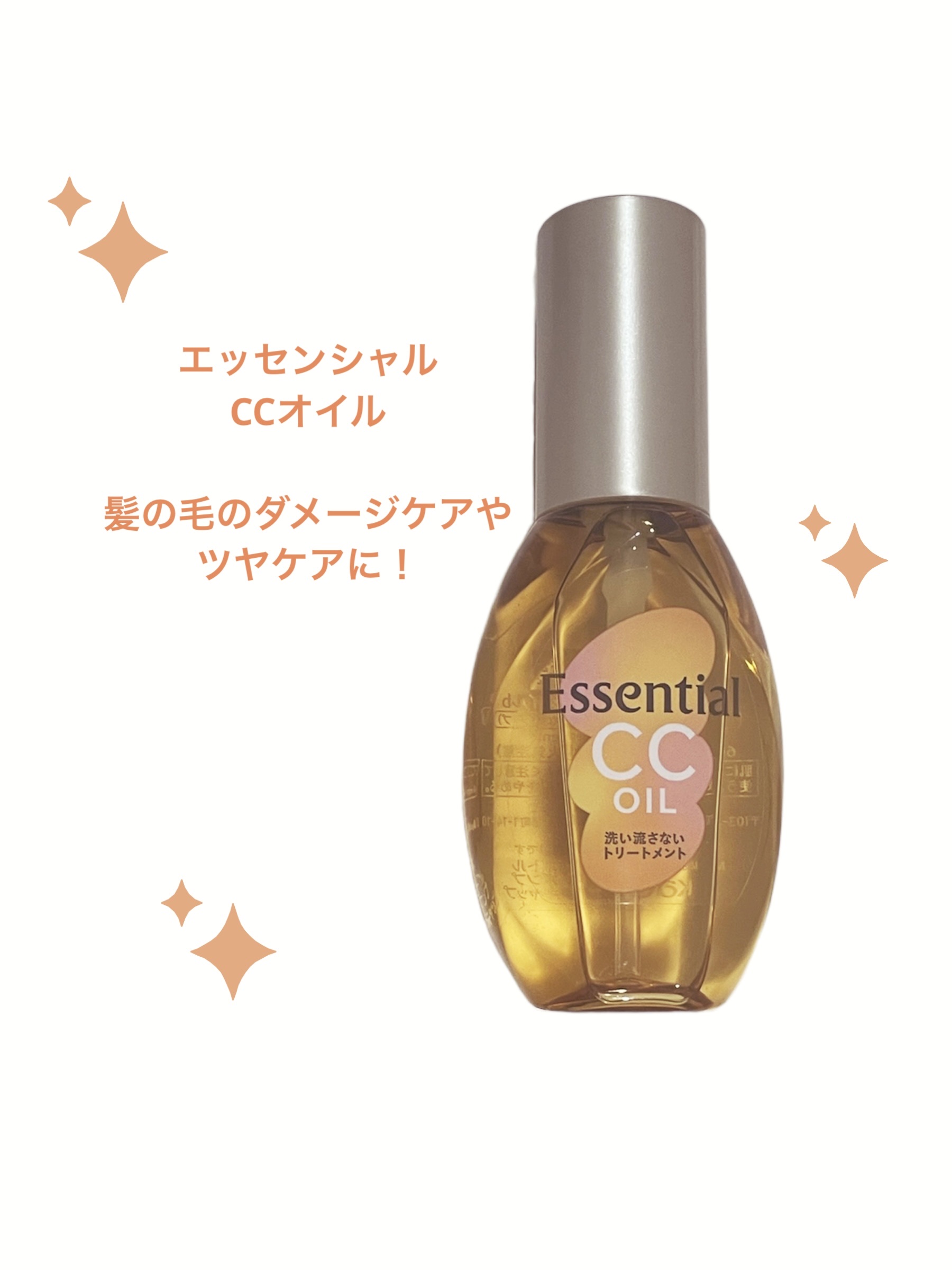 CCオイル/エッセンシャル/ヘアオイルを使ったクチコミ（1枚目）