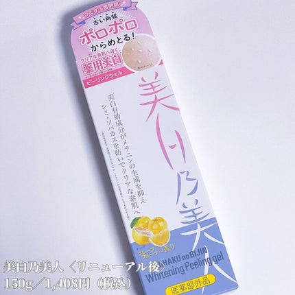 美白乃美人ピーリングジェル/ブレーンコスモス/ピーリングを使ったクチコミ(2枚目)