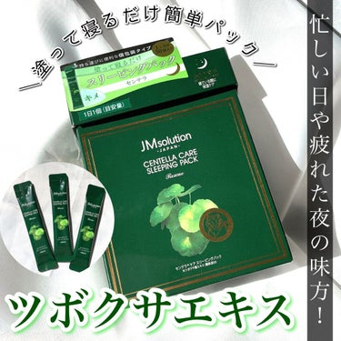 スリーピングパック センテラ/JMsolution JAPAN/洗い流すパック・マスクを使ったクチコミ（1枚目）