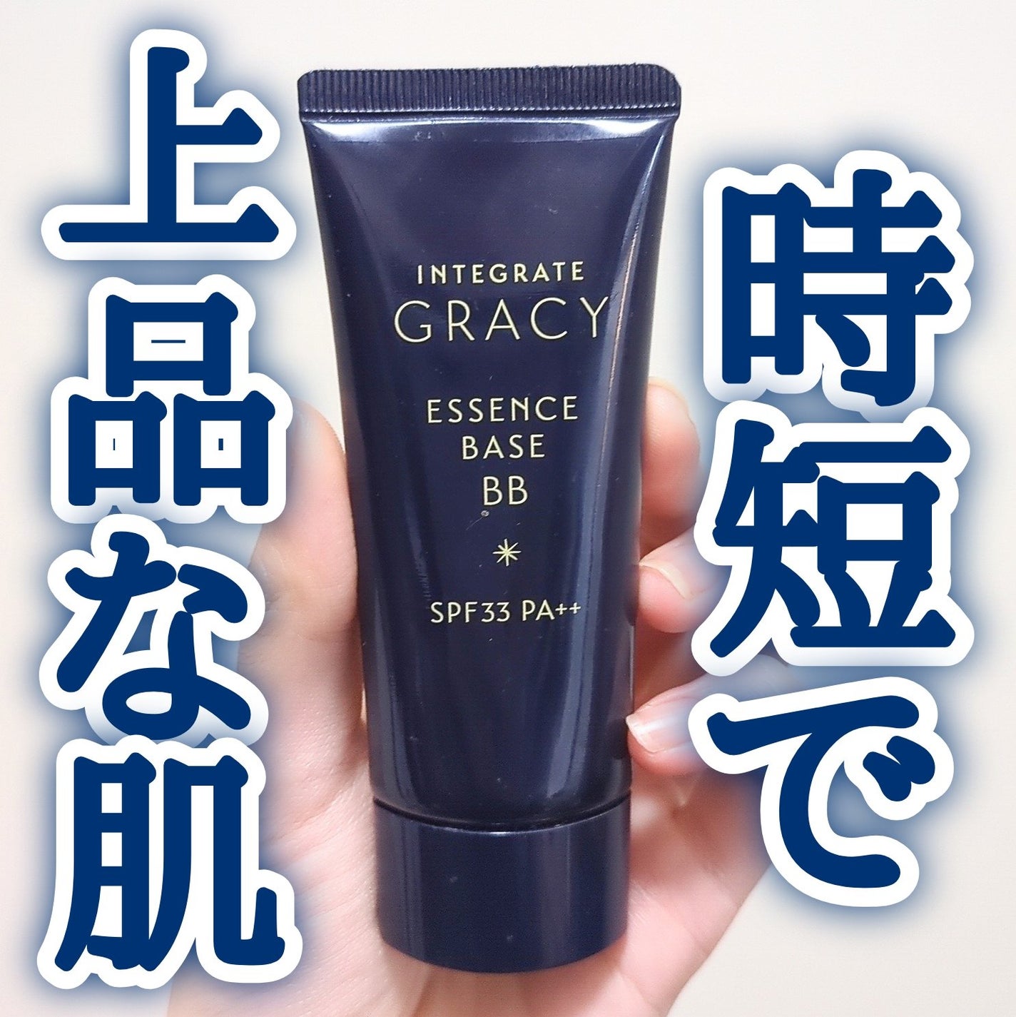 エッセンスベースBB/グレイシィ/BBクリームを使ったクチコミ(1枚目)