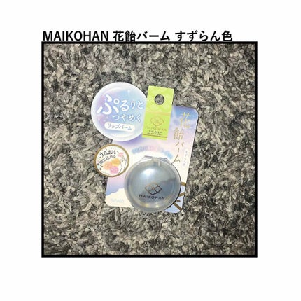 花飴バーム/舞妓はん/リップグロスを使ったクチコミ(1枚目)