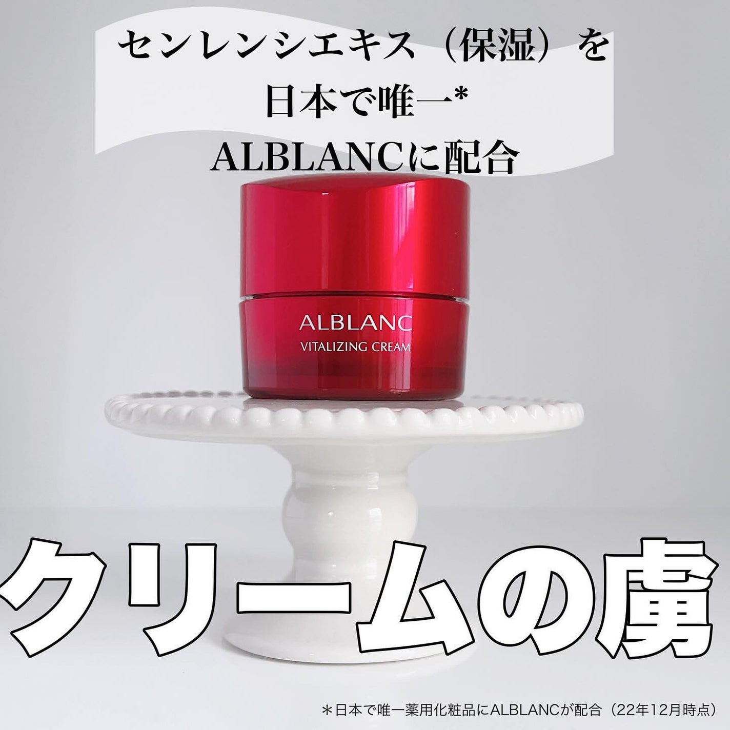 バイタライジングクリーム/ALBLANC/フェイスクリームを使ったクチコミ(1枚目)