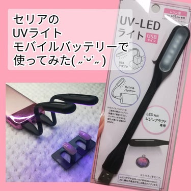 UV-LEDライト(USBタイプ)/セリア/ネイル用品を使ったクチコミ（1枚目）