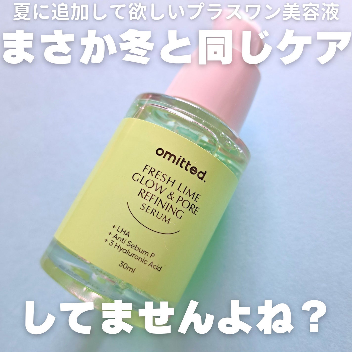 フレッシュライムLHA ツヤ肌毛穴セラム/omitted./美容液を使ったクチコミ(1枚目)